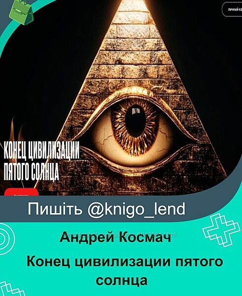 Конец цивилизации пятого солнца Андрей Космач