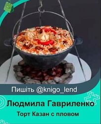 Торт Казан с пловом Людмила Гавриленко