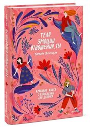 Тело эмоции отношения ты Красивая книга о взрослении для девочек Петрущак