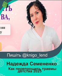 Как перепрошить травмы детства Надежда Семененко