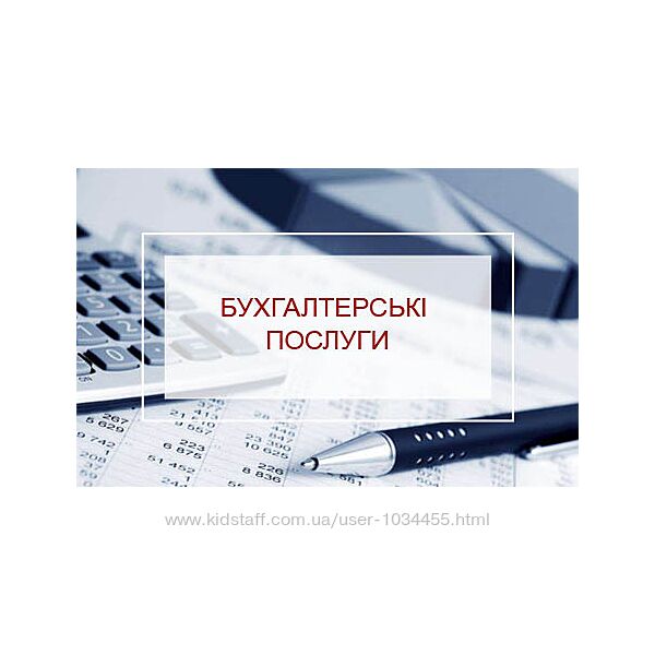бухгалтер, бухгалтерські послуги ФОП звітність річна реєстрація ФОП