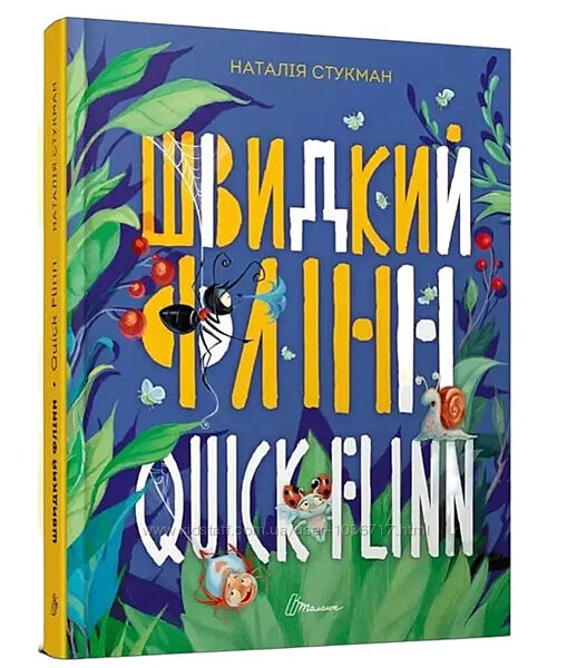 Дитяча книга Швидкий Флінн / Quick Flinn