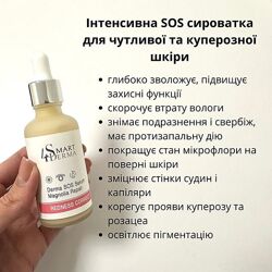 #2: Smart Derma косметик