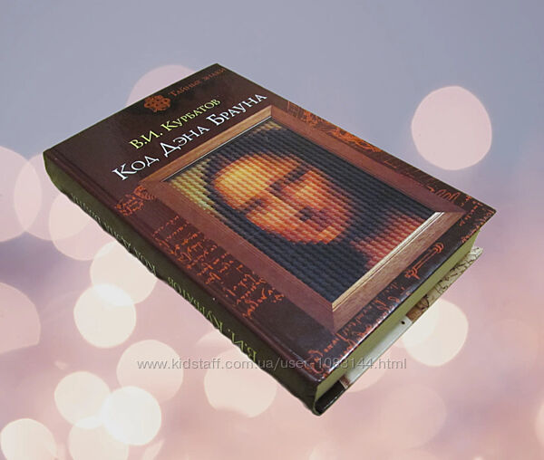Курбатов В. Книга Код Дэна Брауна 2006 г.
