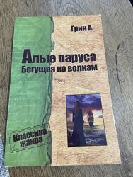 Грин, Алые паруса, Бегущая по волнам