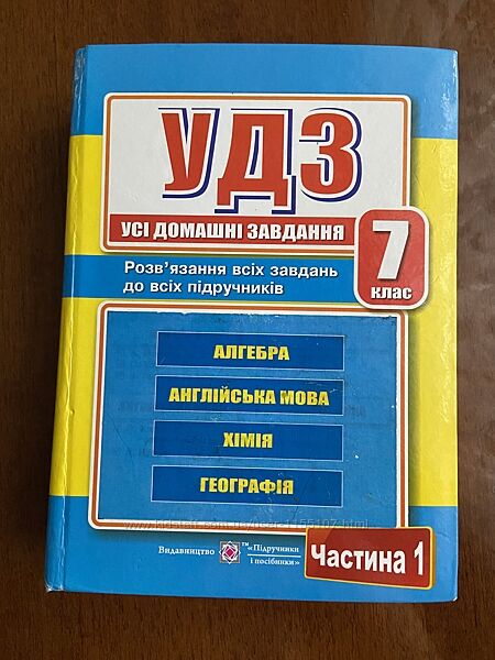 УДЗ 7 клас, Усі домашні завдання, Гапюк, 1 том