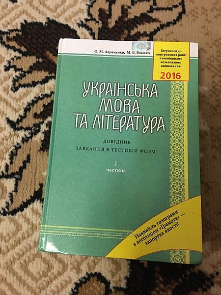 Авраменко. Українська мова та література. Завдання в тестовій формі