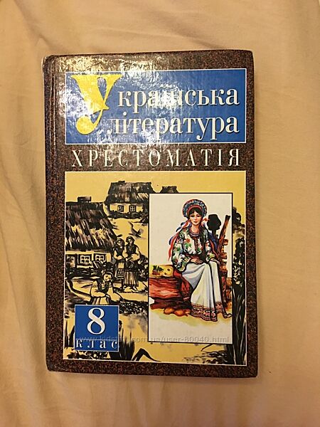 Українська література хрестоматія 8 кл