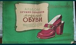 Каталог обуви антикварный, 1954 г.