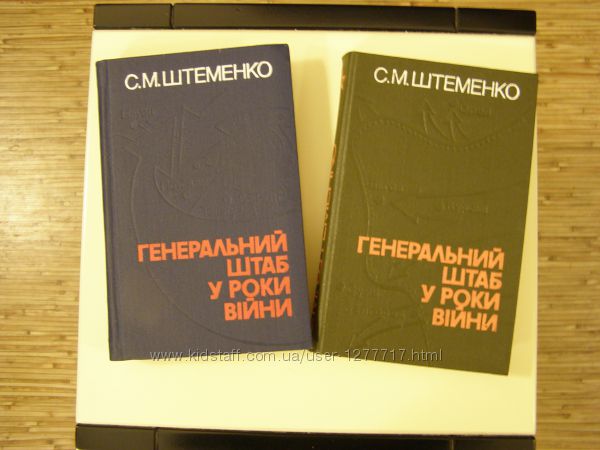 Продам С. М. Штеменко Генеральний штаб у роки війни, два томи