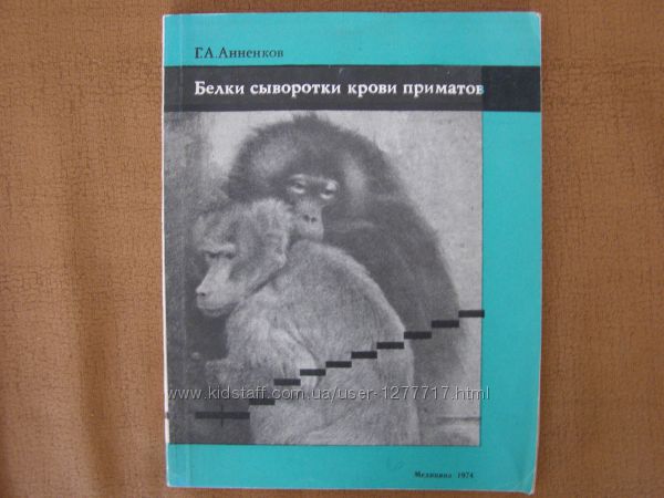 Продам книгу Г. А. Анненков Белки сыворотки крови приматов