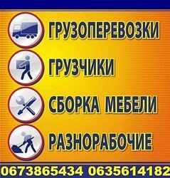 Грузоперевозки Харьков грузчики, переезды.