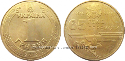 1 гривня 65 років Перемоги у Великій Вітчизняній війні 1941-1945 р