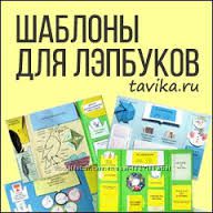 Лэпбуки 25 разных тематические папки lapbook Tavika Татьяна Пироженко
