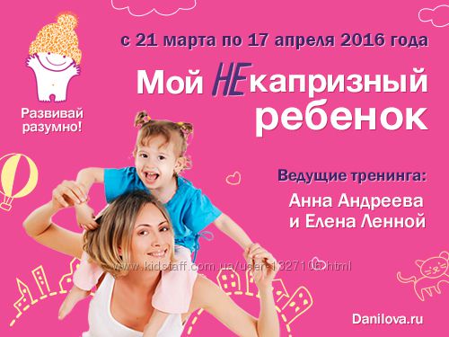 Данилова Лена Мой не капризный ребенок вебинар 2015 года тренинг