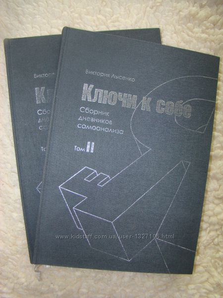 Сканы книг Ключи к себе сборник дневников самоанализа 2 тома Лысенко В