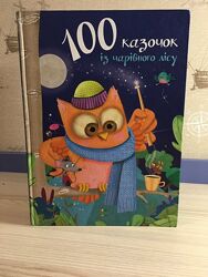 100 казочок із чарівного лісу