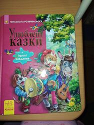 Українські улюблені казки