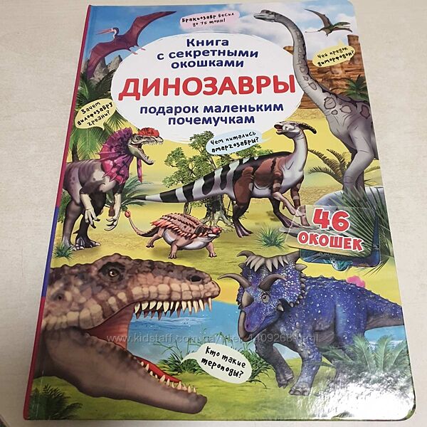 Книга про динозаврів з 46 віконцями