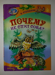Детские книги Степанов Почему не спит сова сборник стихи малышам