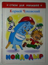 Детские книги Чуковский Мойдодыр сборник сказки