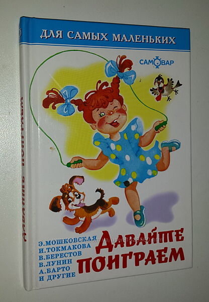 Детские книги Давайте поиграем  Мошковская Токмакова Берестов Лунин Барто