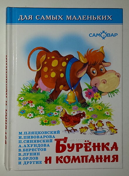 Детские книги Бурёнка и компания Пляцковский Пивоварова Ахундава Берестов 