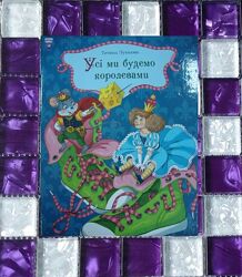 Дитячі книги Луньова Всі ми будемо королевами Казка подарункова книга 