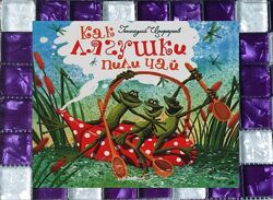 Детские книги Циферов Как лягушки пили чай сказки Махаон