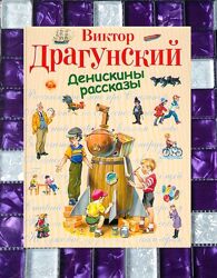 Детские книги Драгунксий Денискины рассказы подарочный сборник Эксмо