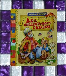 Детские книги Воронкова дед  рассказывет сказки короткие рассказы