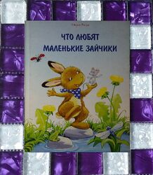 Детские книги Маске Что любят маленькие зайчики