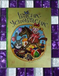 Дитячі книги збірка віршів казок Івасик Уставасик