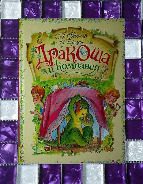 Детские книги Усачёв Березин Дракоша и компания Росмэн