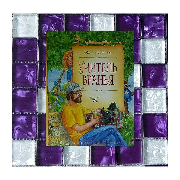 Детские книги Харитонов Учитель вранья Махаон