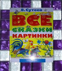 Детские книги Сутеев Все сказки и картинки