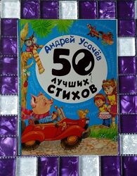 Детские книги Усачёв 50 Лучших стихов сборник