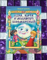 Детские книги Герланец Лена, Катя и Мылопуз Бессмертный интересная книга