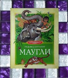 Детские книги Киплинг Маугли Махаон