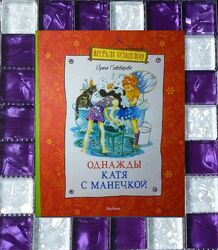 Детские книги Пивоварова Однажды Катя с Манечкой Махаон