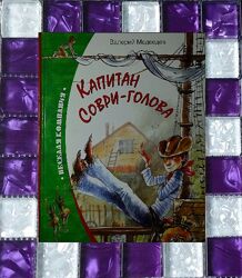 Детские книги Медведев Капитан Соври-Голова