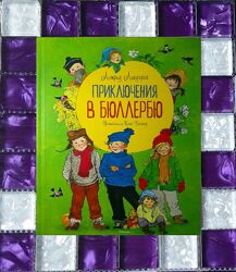 Детские книги Линдгрен Приключенияв Бюллербю Махаон