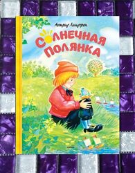 Детские книги дитячі Линдгрен Солнечная поляна сборник сказки
