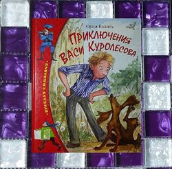 Детские книги Коваль Приключения Васи Куролесова