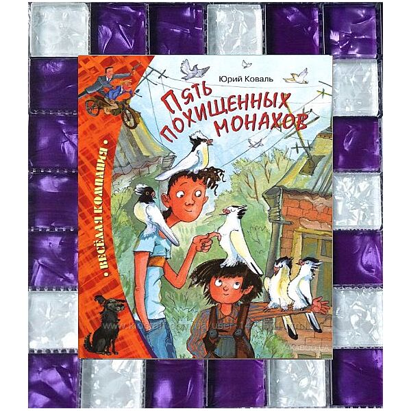 Детские книги Коваль Пять похищенных монахов Махаон