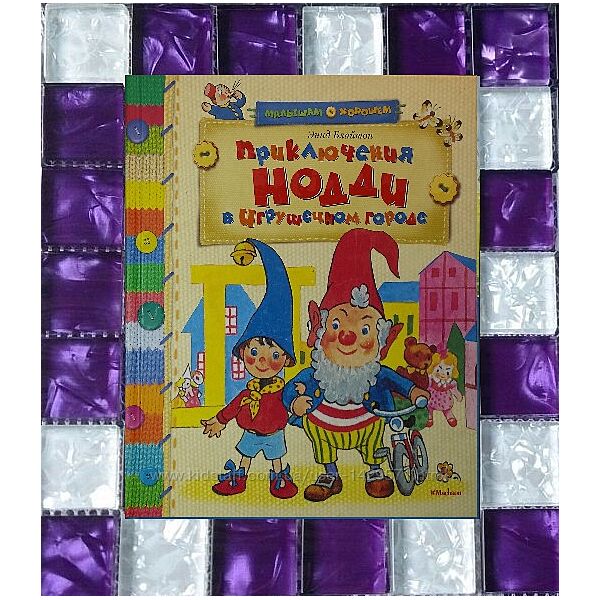 Детские книги Балинт Приключения Нодди в Игрушечном городе Махаон