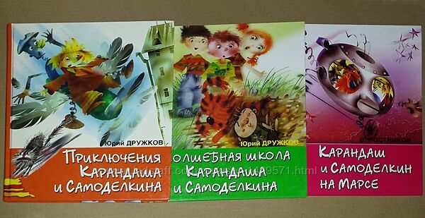Детские книги Лот Дружков Постников Приключения Карандаша Самоделкина