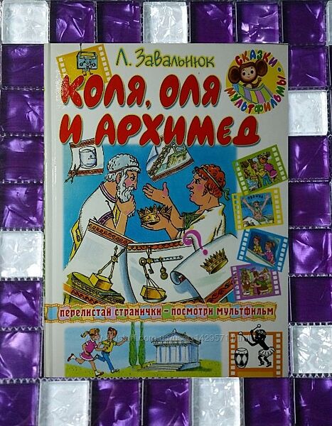Детские книги Завальнюк Коля, Оля и Архимед Союзмультфильм