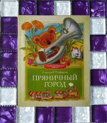Детские книги Циферов Пряничный город сборник сказки