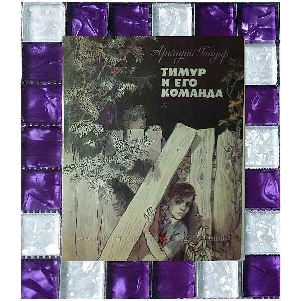 Детские книги Гайдар Тимур и его команда Та самая книга